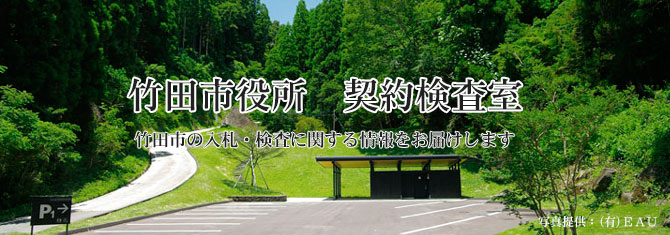 竹田市役所 契約検査室 竹田市の入札・検査に関する情報をお届けします
