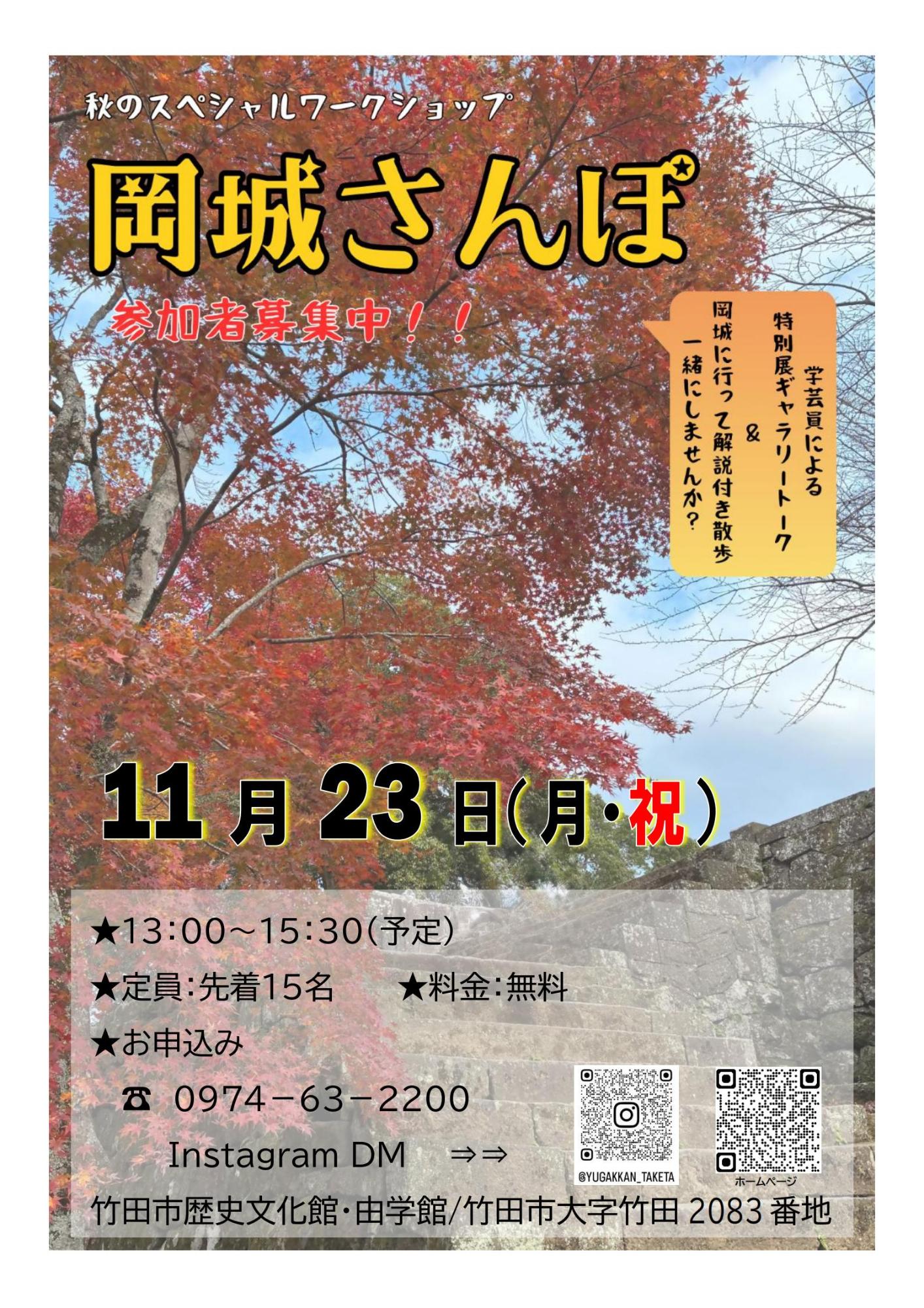 秋のスペシャルワークショップ 岡城さんぽ