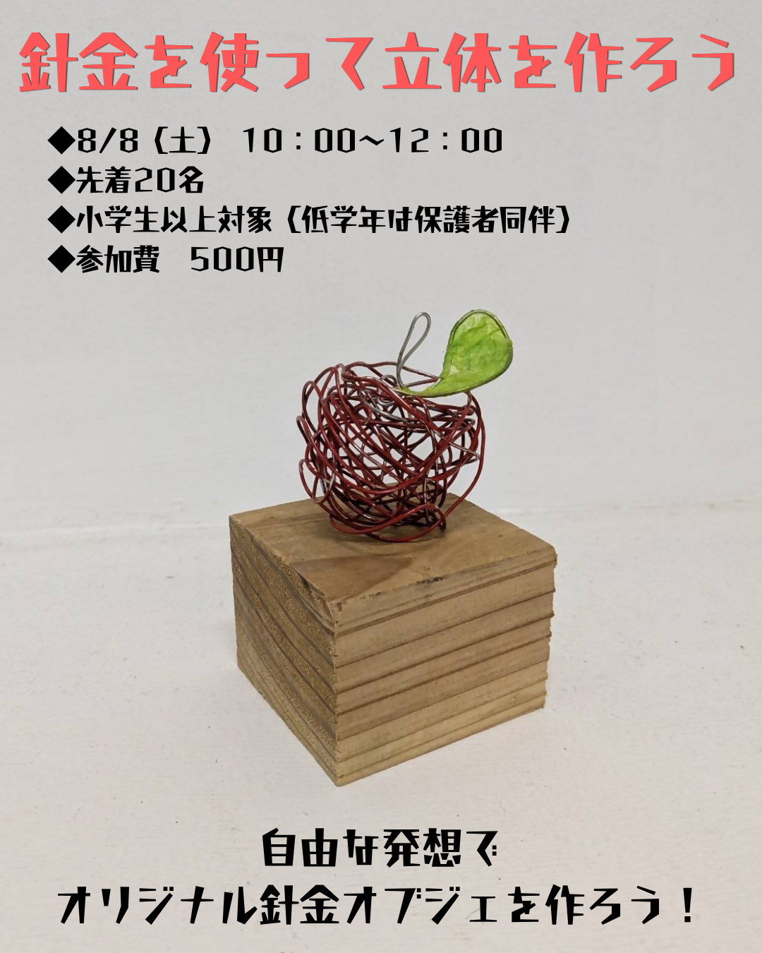 針金を使って立体を作ろう