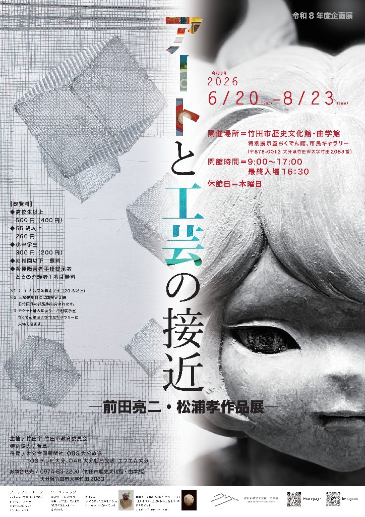 企画展「アートと工芸の接近ー前田亮二・松浦孝作品展ー」