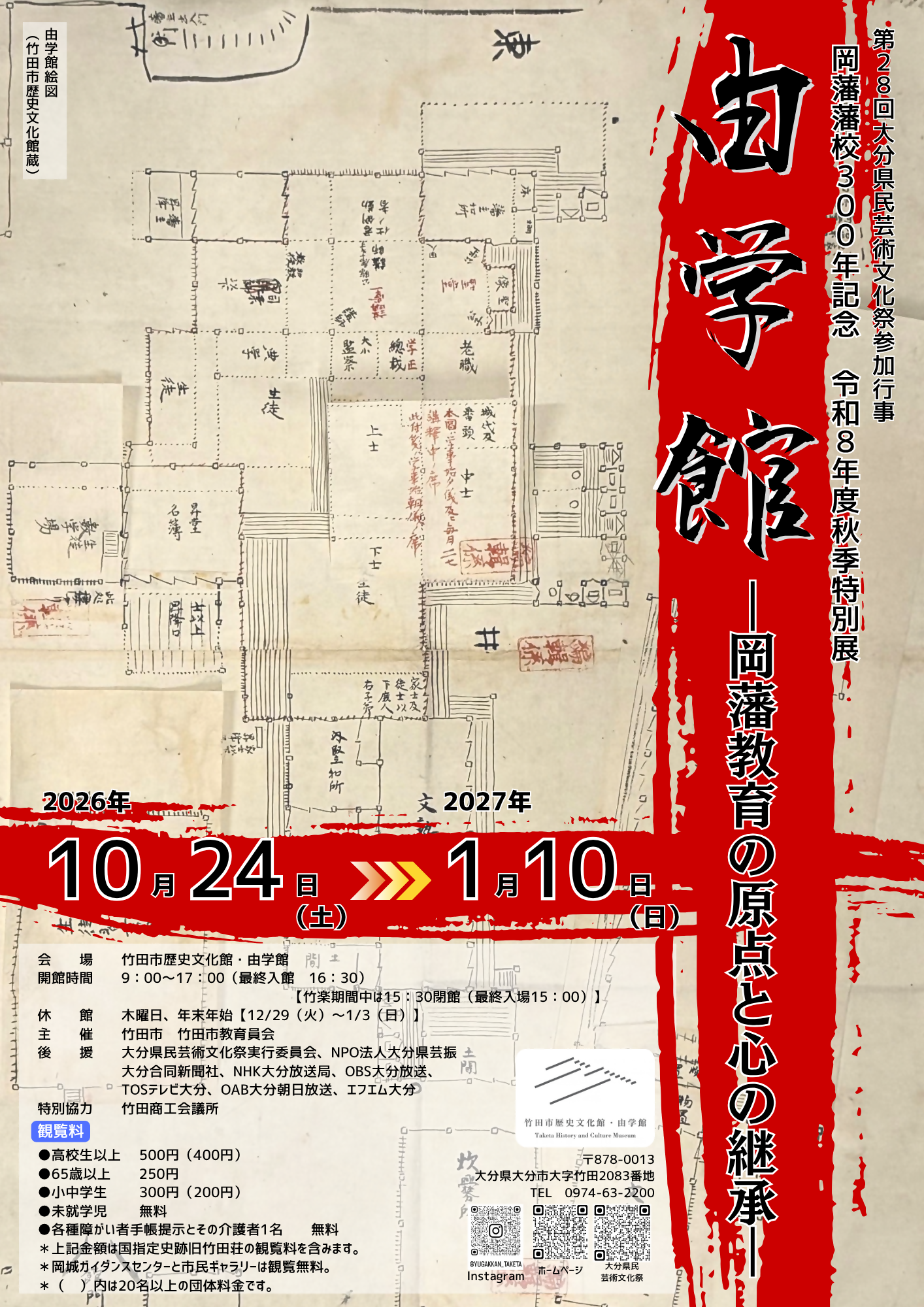 秋季特別展「由学館ー岡藩教育の原点と心の継承ー」1