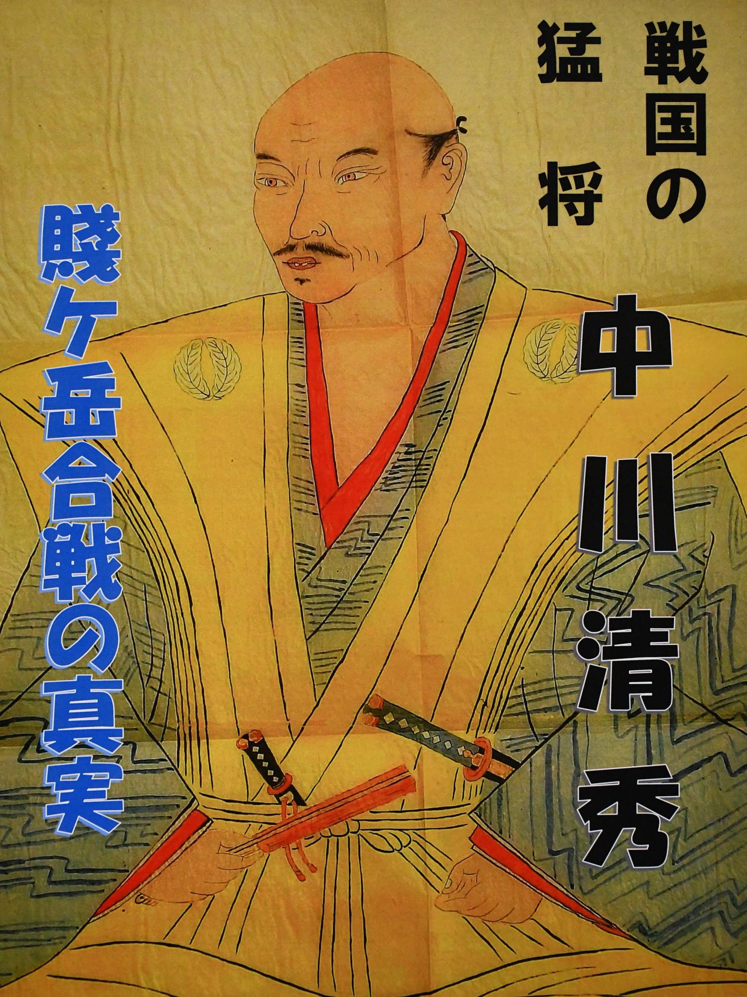 「戦国の猛将・中川清秀ー賤ヶ岳合戦の真実ー」