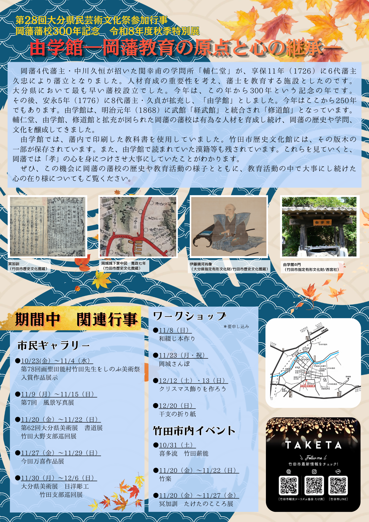 秋季特別展「由学館ー岡藩教育の原点と心の継承ー」2