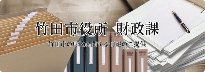 竹田市役所 財政課 竹田市の財政に関する情報のご提供