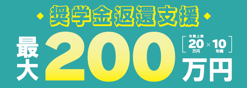 奨学金返還支援