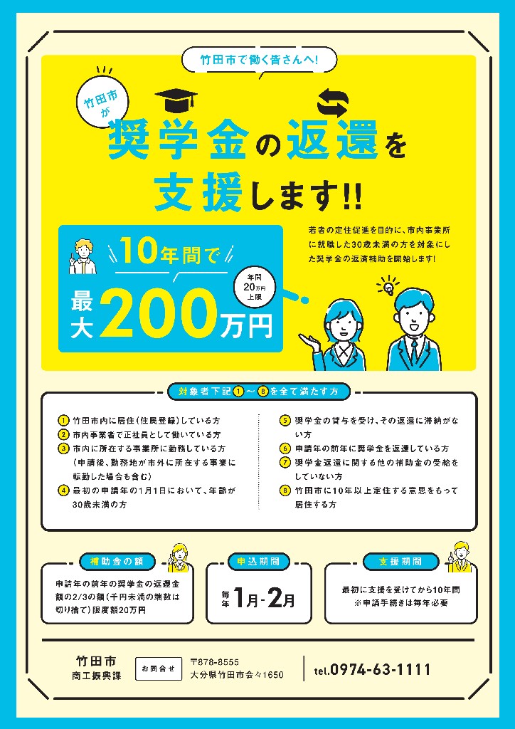 竹田市が奨学金の返還を支援します！