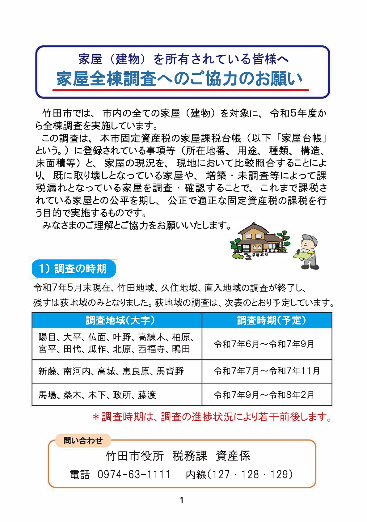 全棟調査事業へのご協力のお願い（令和7年5月）