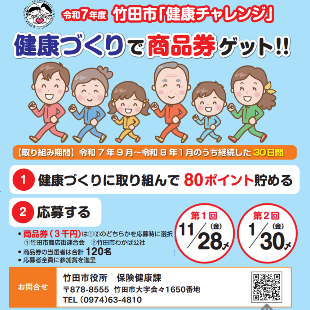 健康チャレンジ