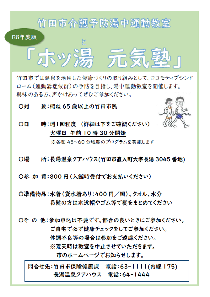 R8ホッ湯元気塾チラシ