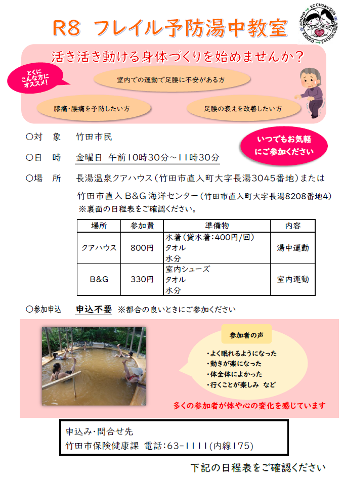 R8フレイル予防湯中教室のチラシ