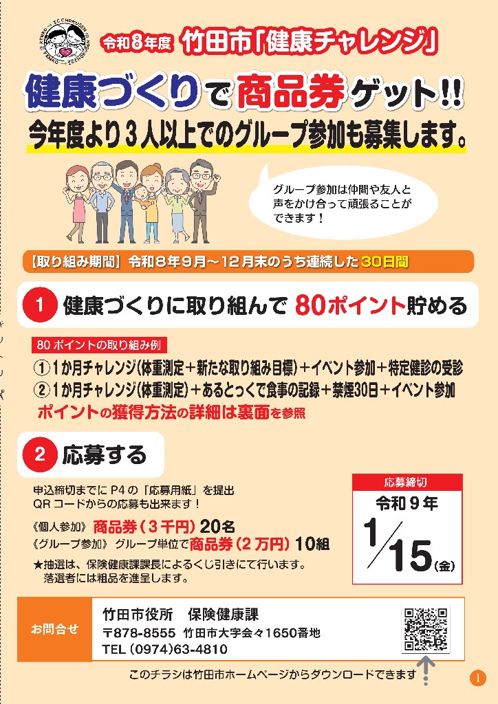 令和8年度「健康チャレンジ」チラシ