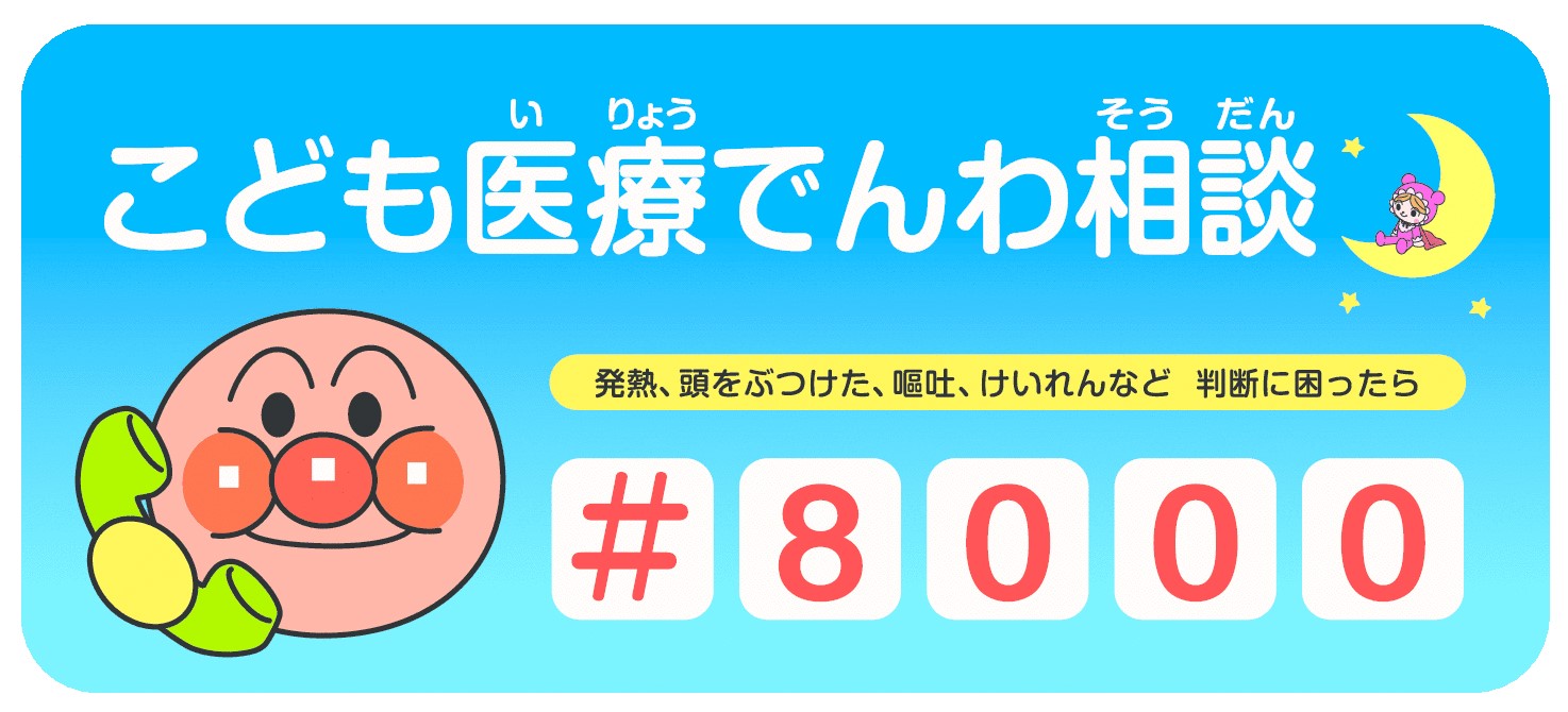 小児救急でんわ相談 #8000
