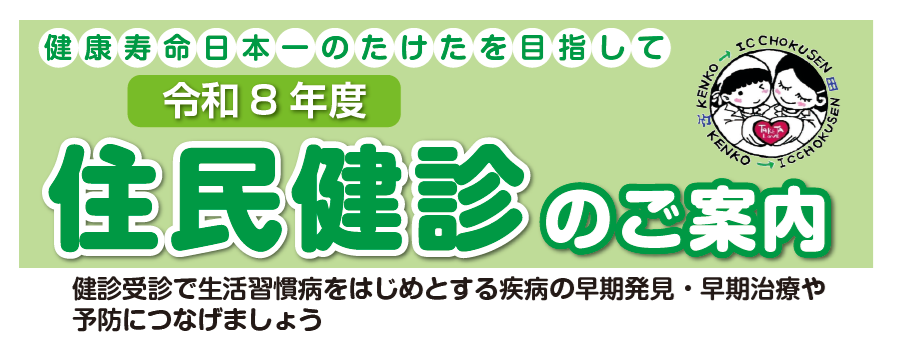 住民健診のご案内