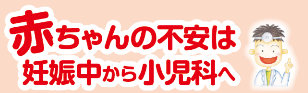 赤ちゃんの不安は妊娠中から小児科へ