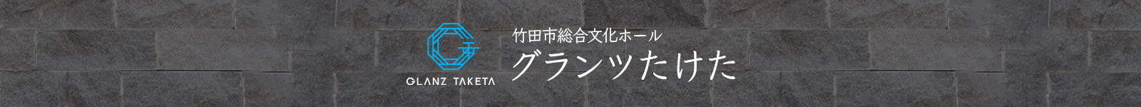 GLANZ TAKETA 竹田市総合文化ホール グランツたけた