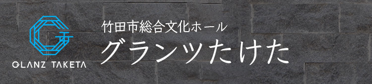 GLANZ TAKETA 竹田市総合文化ホール グランツたけた