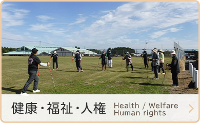 健康・福祉　Health / Welfare