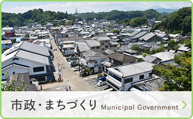 市政・まちづくり　Municipal Government