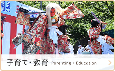 子育て・教育　Parenting / Education