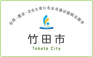 自然・歴史・文化を育む名水名湯田園観光都市　竹田市　Taketa　City