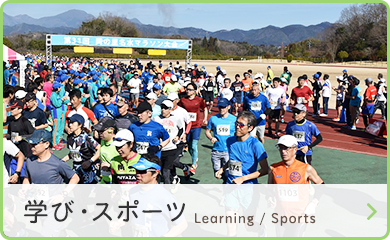 学び・スポーツ　Learning / Sports