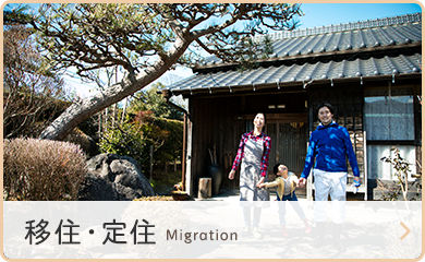 移住・定住　Migration