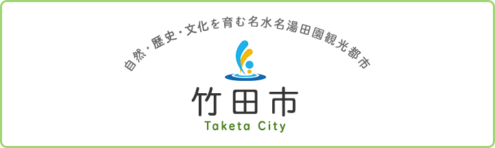 自然・歴史・文化を育む名水名湯田園観光都市　竹田市　Taketa　City