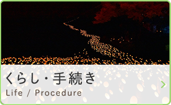 くらし・手続き　Life / Procedure