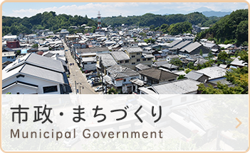 市政・まちづくり　Municipal Government