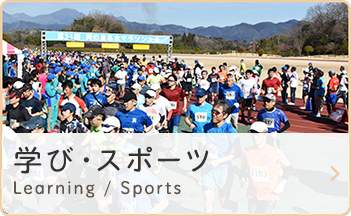 学び・スポーツ　Learning / Sports